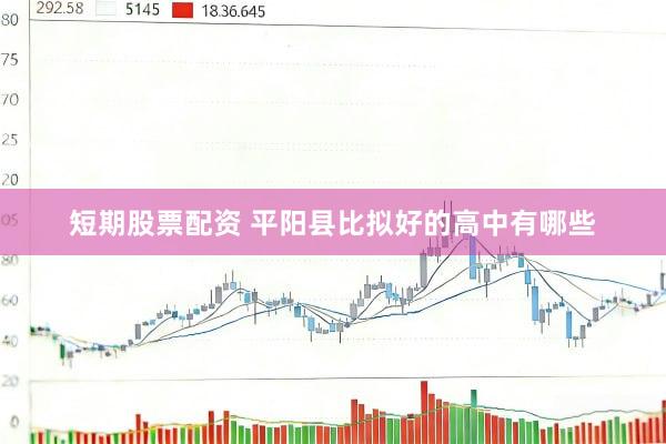短期股票配资 平阳县比拟好的高中有哪些