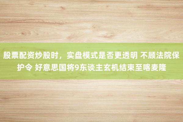 股票配资炒股时，实盘模式是否更透明 不顾法院保护令 好意思国将9东谈主玄机结束至喀麦隆