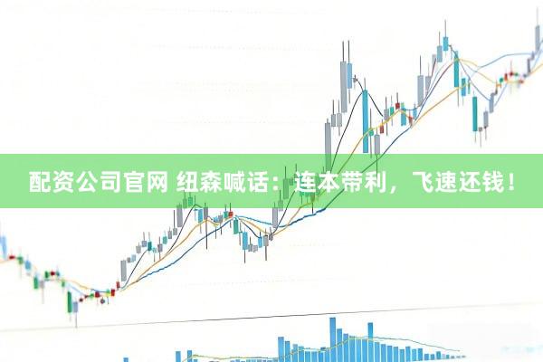 配资公司官网 纽森喊话：连本带利，飞速还钱！