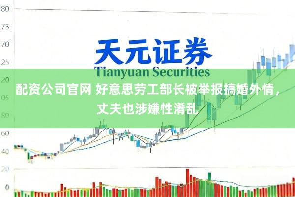 配资公司官网 好意思劳工部长被举报搞婚外情，丈夫也涉嫌性淆乱