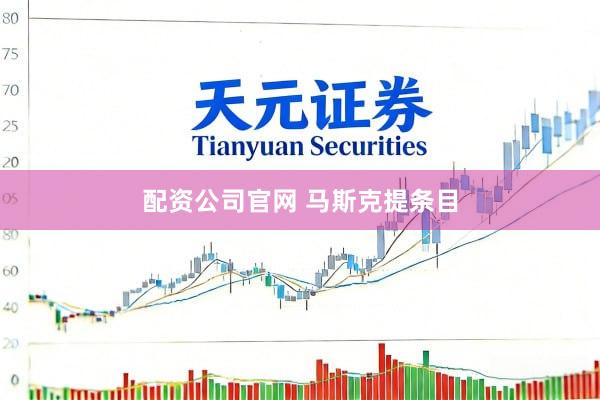 配资公司官网 马斯克提条目